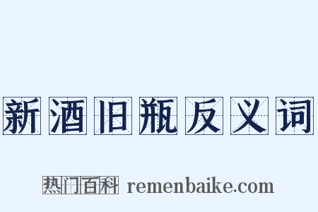 新酒旧瓶反义词是什么意思的图片